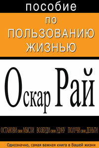 Пособие по пользованию жизнью - Оскар Сергеевич Рай