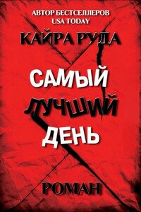 Самый лучший день - Кайра Руда