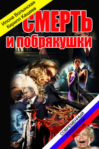 Смерть и побрякушки - Кирилл Кащеев, Илона Волынская