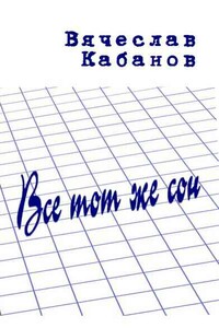 Всё тот же сон - Вячеслав Трофимович Кабанов