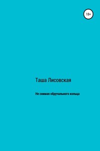 Не снимая обручального кольца - Таша Лисовская