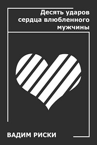 Десять ударов сердца влюблённого мужчины - Вадим Риски