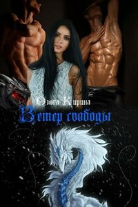Ветер свободы - Ольга Кирина