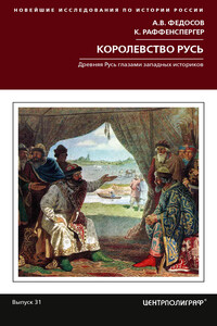 Королевство Русь. Древняя Русь глазами западных историков - Андрей Владимирович Федосов, Кристиан Раффенспергер