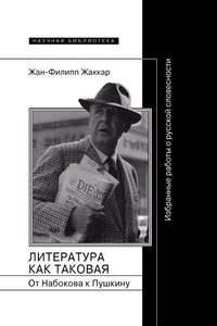 Литература как таковая. От Набокова к Пушкину - Жан-Филипп Жаккар