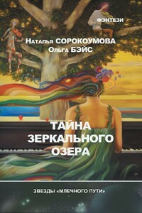 Тайна зеркального озера - Ольга Владимировна Бэйс, Наталья Сорокоумова