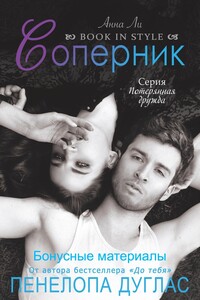 Соперник (бонусные материалы) - Пенелопа Дуглас
