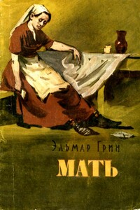 Мать - Эльмар Грин