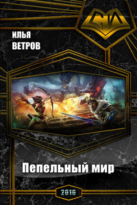 Пепельный мир - Илья Ветров