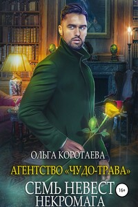Агентство «Чудо-трава»: Семь невест некромага - Ольга Ивановна Коротаева