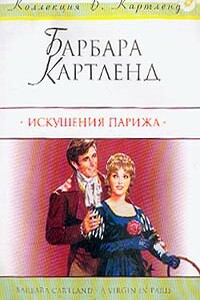 Искушения Парижа - Барбара Картленд