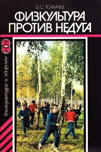 Физкультура против недуга - Борис Сергеевич Толкачев