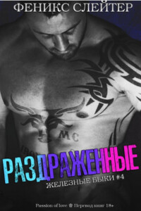 Раздражённые - Феникс Слейтер