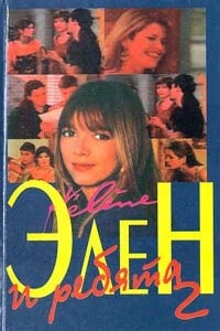 Элен и ребята 2. Часть первая - Луи Бардо