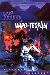 Миро-Творцы - Сергей Григорьевич Иванов