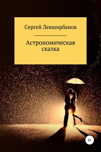 Астрономическая сказка - Сергей Рашитович Левширбанов