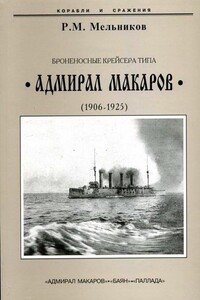 Броненосные крейсера типа «Адмирал Макаров», 1906–1925 - Рафаил Михайлович Мельников