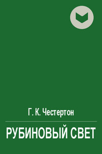 Рубиновый свет - Гилберт Кийт Честертон