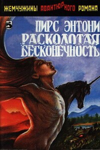Расколотая бесконечность - Пирс Энтони