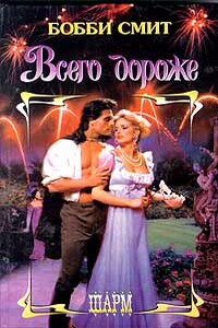 Всего дороже - Бобби Смит