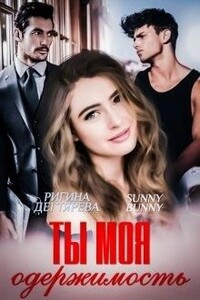 Ты моя одержимость - Ригина Дегтярева, Зоя Ясина
