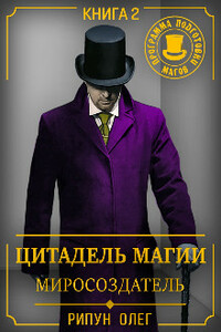 Миросоздатель - Олег Олегович Рипун