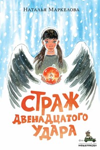 Страж двенадцатого удара - Наталья Евгеньевна Маркелова