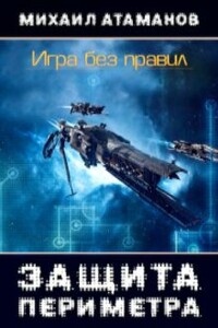 Защита Периметра. Игра без правил. - Михаил Александрович Атаманов