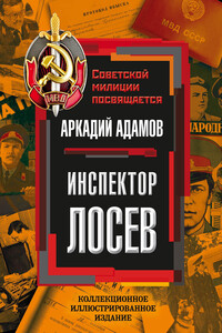 Инспектор Лосев - Аркадий Григорьевич Адамов