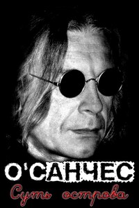 Суть острова - О’Санчес