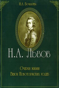 Н.А. Львов. Очерки жизни. Венок новоторжских усадеб - Ирина Александровна Бочкарева
