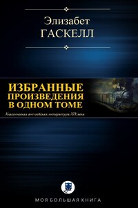 Избранные произведения в одном томе - Элизабет Гаскелл