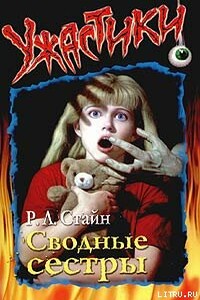 Сводные сёстры - Роберт Лоуренс Стайн