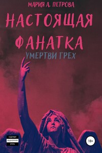 Настоящая фанатка. Умертви грех - Мария А. Петрова