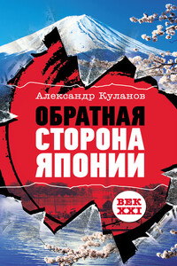 Обратная сторона Японии - Александр Евгеньевич Куланов
