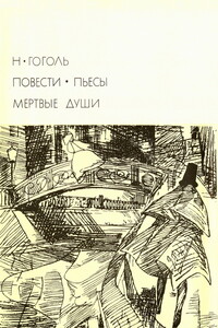 Повести. Пьесы. Мертвые души - Николай Васильевич Гоголь