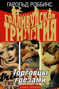 Торговцы грезами - Гарольд Роббинс