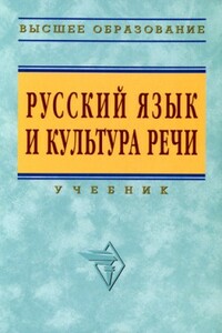 Русский язык и культура речи - Оскар Яковлевич Гойхман, Лариса Михайловна Гончарова