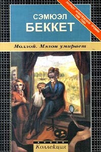 Мэлон умирает - Сэмюэль Беккет