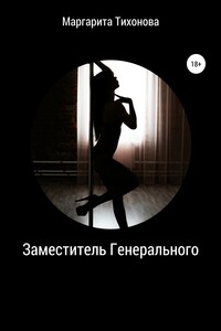 Заместитель Генерального - Маргарита Павловна Тихонова