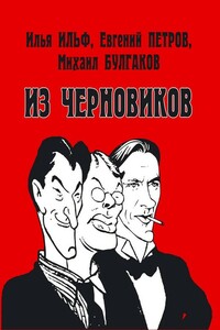 Илья Ильф, Евгений Петров, Михаил Булгаков. Из черновиков, которые отыскал доктор филологических наук Р. С. Кац и и опубликовал Роман Арбитман - Роман Эмильевич Арбитман, Рустам Святославович Кац
