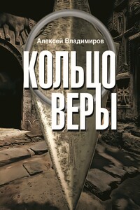 Кольцо Веры - Алексей Салавович Зайналабидов