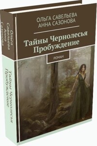 Тайны Чернолесья. Пробуждение - Ольга Ивановна Савельева, Анна Сазонова