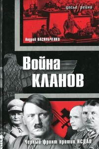Война кланов. «Черный фронт» против НСДАП - Андрей Вячеславович Васильченко