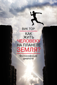 Как жить человеку на планете Земля? - Вик Тор