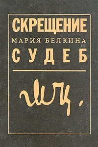 Скрещение судеб - Мария Иосифовна Белкина