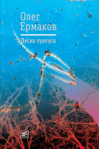 Песнь тунгуса - Олег Николаевич Ермаков