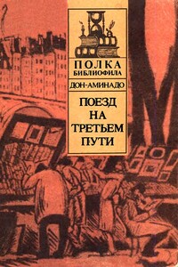 Поезд на третьем пути - Дон-Аминадо