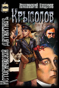 Крысолов - Аполлинарий Христофорович Колдунов