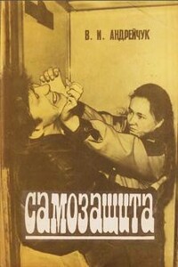 Самозащита - Владимир Иванович Андрейчук